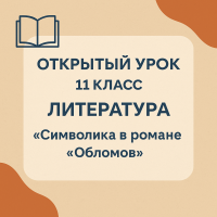 КСП на тему "Символика в романе Гончарова "Обломов" 11 класс казахская школа